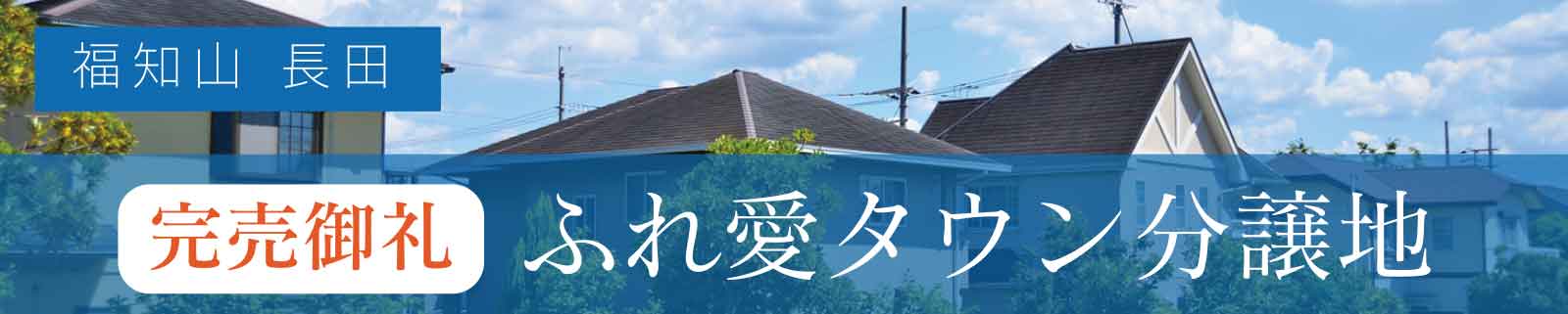 完売御礼ふれ愛タウン分譲地